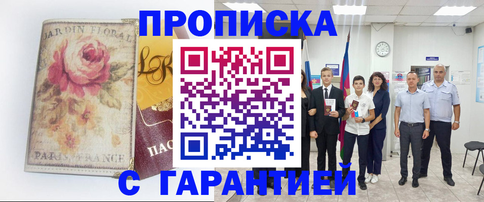 купить прописку в Батайске